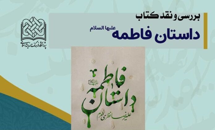 نشست بررسی و نقد کتاب داستان فاطمه (ع) برگزار می‌شود