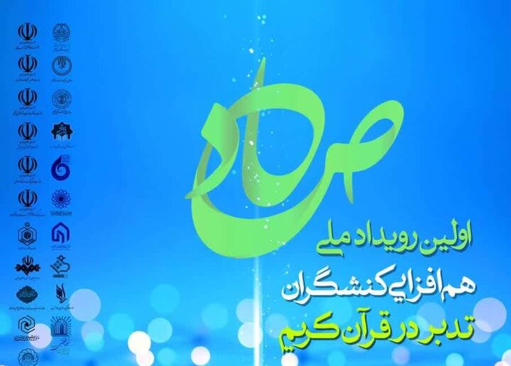 دعوت از فعالان حوزه تدبر در قرآن برای شرکت در رویداد ملی «صاد»