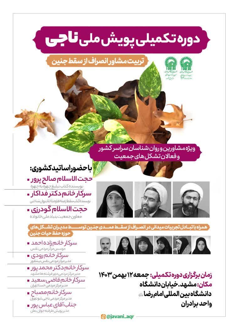 برگزاری پویش ملی «ناجی» برای مقابله با سقط جنین/ پویشها مسجدمحور است