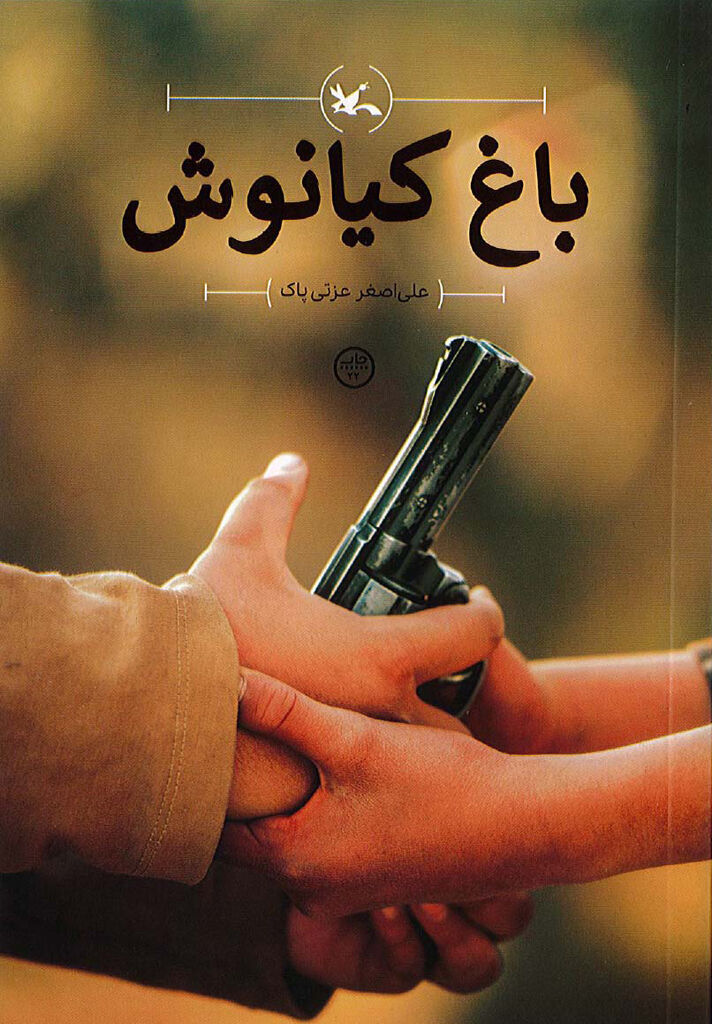 باغ کیانوش به چاپ ۲۲ رسید/ انتشار تیزر پویش کتابخوانی