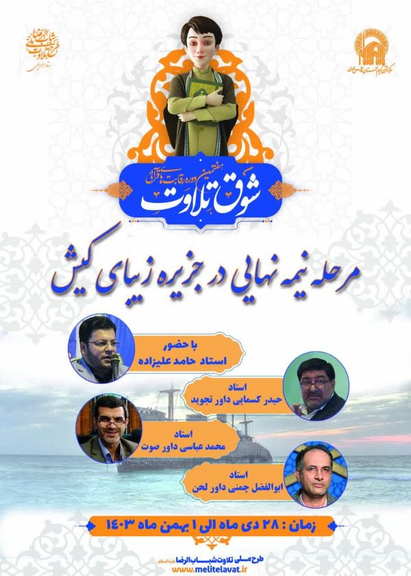 مرحله نیمه نهایی هفتمین دوره مسابقات «شوق تلاوت» برگزار میشود