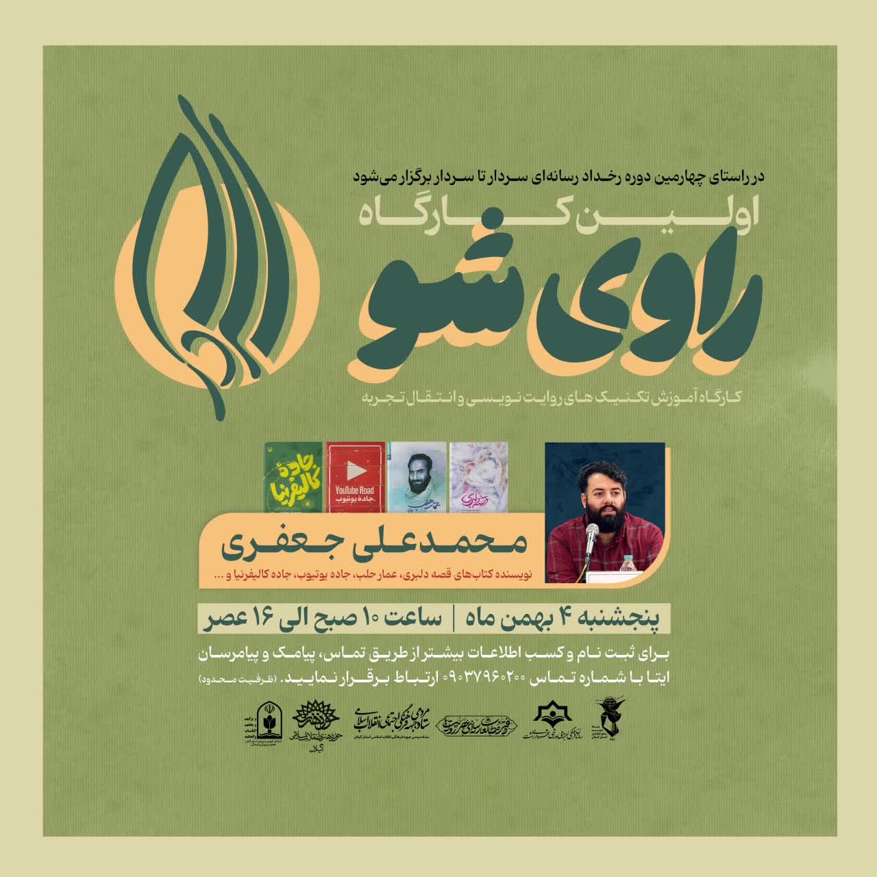 رخداد رسانهای «سردارتا سردار» با کارگاههای «راوی_شو» در گیلان برگزار میشود