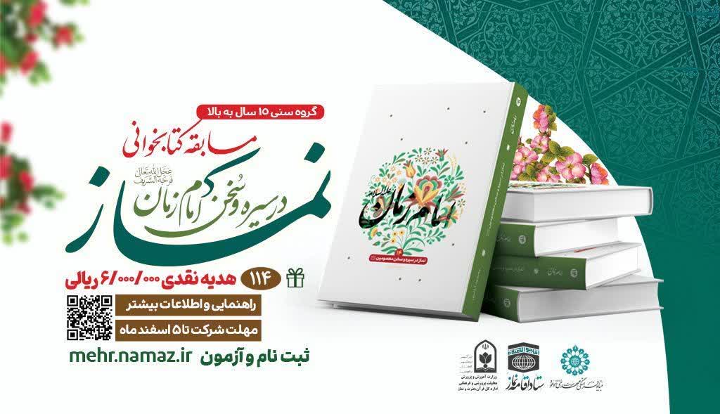 مسابقه سراسری کتابخوانی «نماز در سیره و سخن امام زمان(عج)» برگزار می‌شود