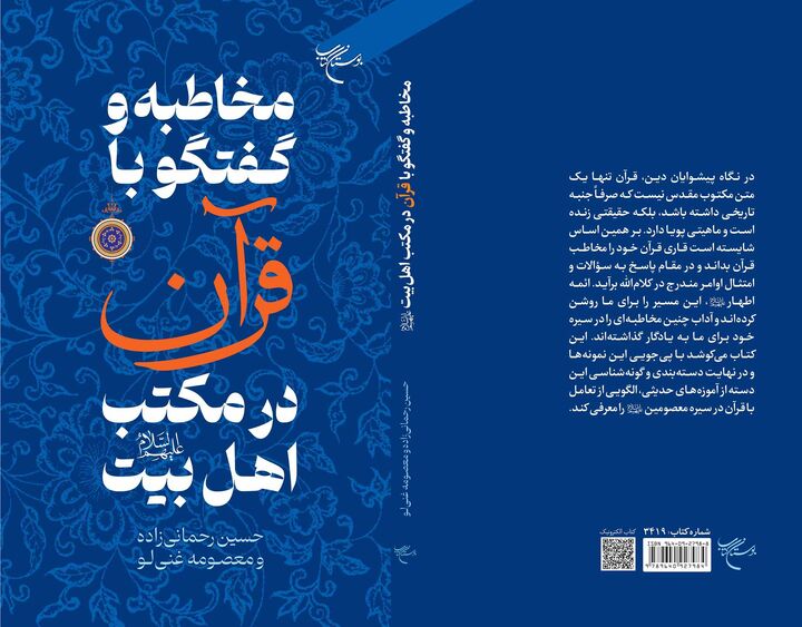 «مخاطبه و گفتگو با قرآن در مکتب اهل بیت(ع)» روانه بازار نشر شد