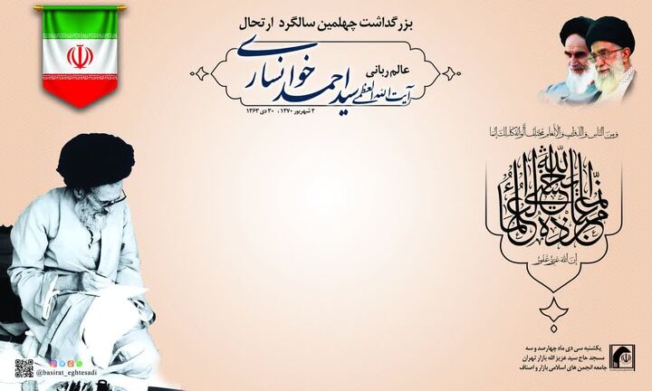 برگزاری چهلمین سالگرد ارتحال آیت‌الله سید احمد خوانساری