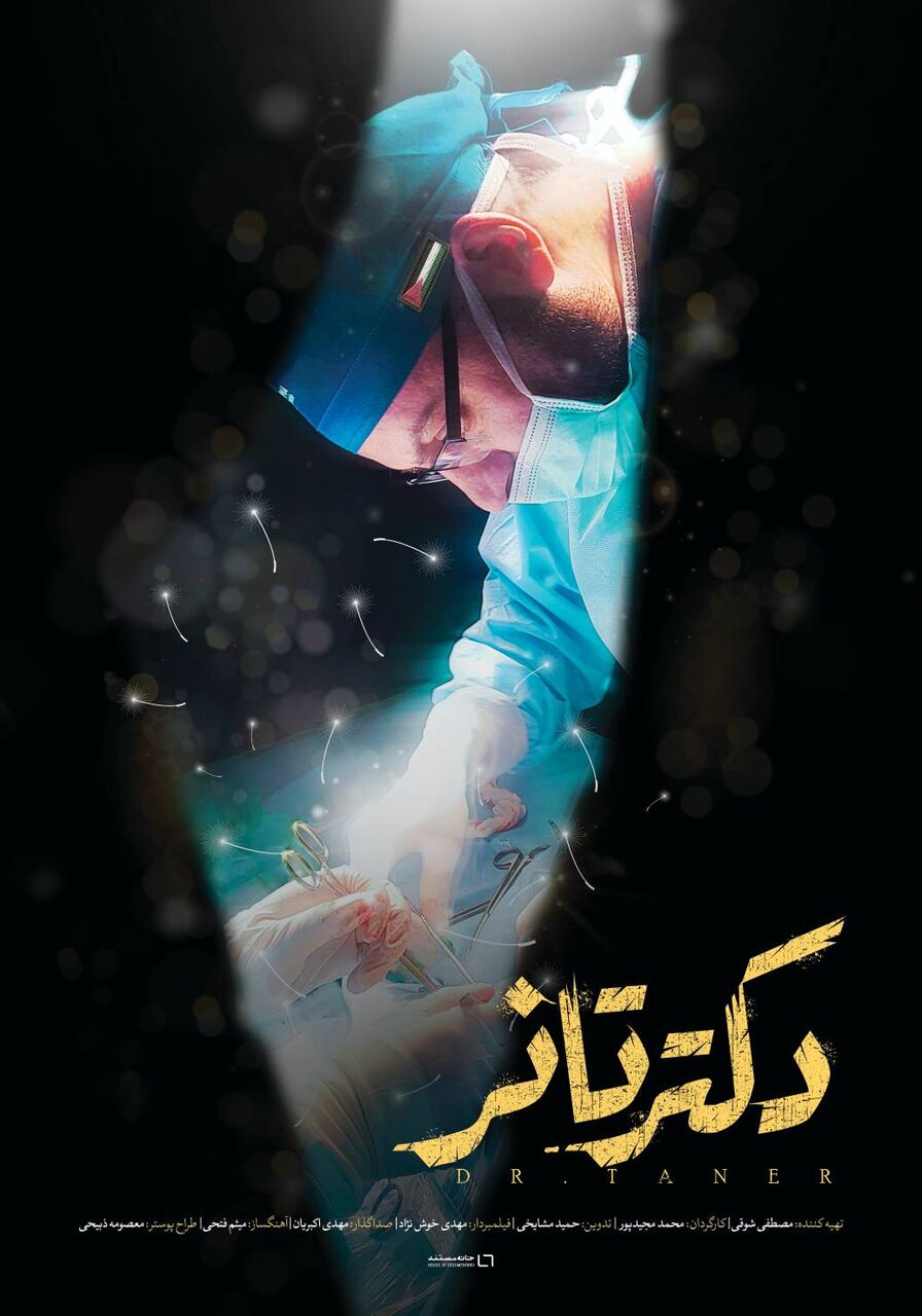 به مناسبت روز غزه؛رونمایی از مستند «دکتر تانر»/ روایتی از تلاشهای پزشک اهل ترکیه در غزه