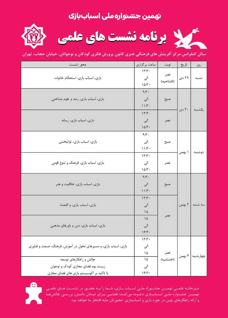اعلام برنامه نشستهای علمی نهمین جشنواره ملی اسباببازی ایران