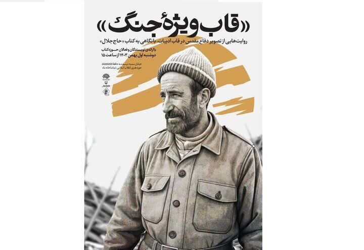 واکاوی روایتهایی از دفاع مقدس با کتاب «حاج جلال»