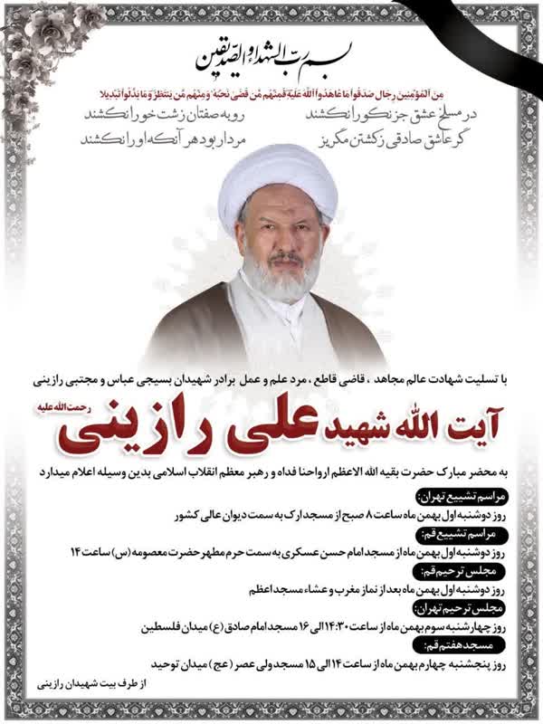 پیکر شهید رازینی در حرم حضرت معصومه(س) تدفین میشود/جزئیات تشییع