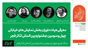 معرفی هیات داوران بخش نمایش خیابانی جشنواره بین‌المللی تئاتر فجر