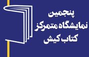 پنجمین نمایشگاه کتاب کیش یازدهم تا نوزدهم بهمن برگزار می‌شود