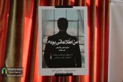 آیین رونمایی از کتاب «من اطلاعاتی بودم»