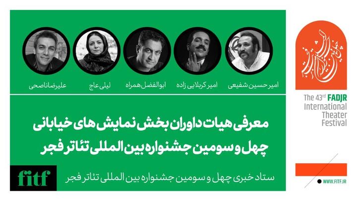 معرفی هیات داوران بخش نمایش خیابانی جشنواره بین‌المللی تئاتر فجر