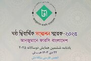 ویژه‌نامه انجمن فارسی بنگلادش منتشر شد