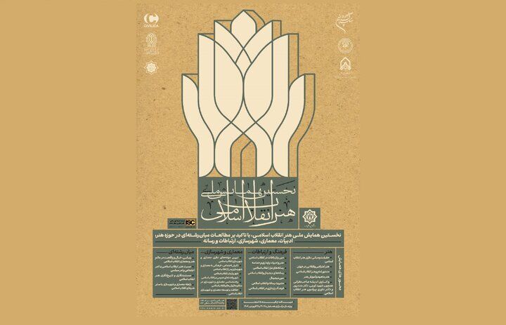 مهلت ارسال مقالات به همایش هنر انقلاب تمدید شد