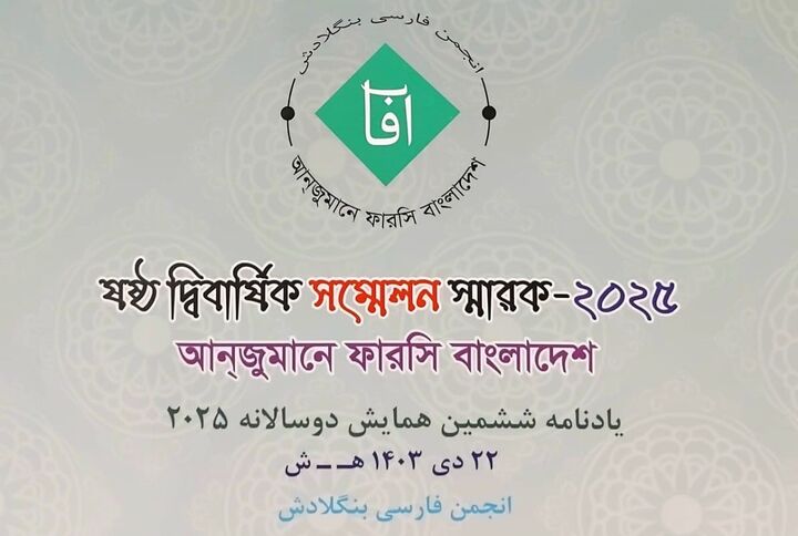 ویژه‌نامه انجمن فارسی بنگلادش منتشر شد