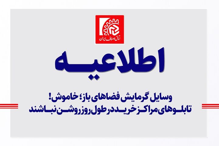 تاکید اتاق اصناف ایران بر خاموشی تابلوهای مراکز خرید در طول روز