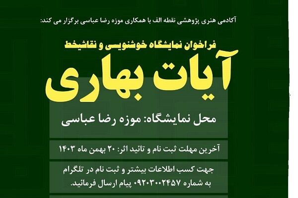 فراخوان نمایشگاه خوشنویسی و نقاشی‌خط آیات بهاری