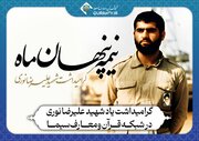 گرامیداشت یاد شهید علیرضا نوری در شبکه قرآن و معارف سیما