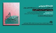 «نقش نهان» در حوزه هنری نقد و بررسی می‌شود