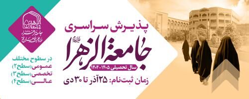 داوطلبان معاف از آزمون ورودی جامعه‌الزهرا(س) در مقطع سطح دو ۱۴۰۵-۱۴۰۴