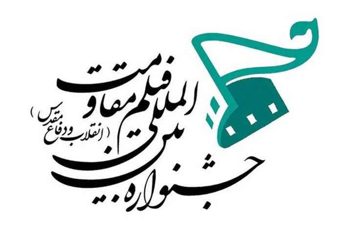 امضای تفاهمنامه همکاری بین جشنواره فیلم مقاومت و وزارت ارشاد