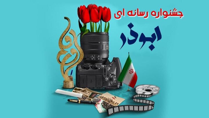 اختتامیه رسانه امید و جشنواره ابوذر برگزار می‌شود