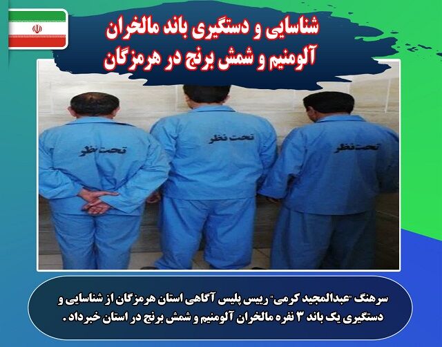 شناسایی و دستگیری باند مالخران آلومنیم و شمش برنج در هرمزگان