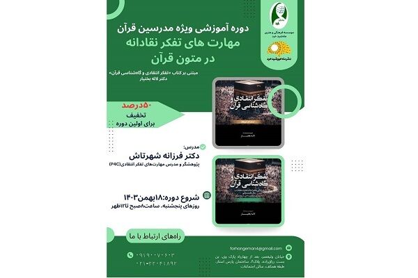 دوره «مهارت‌های تفکر نقادانه در متون قرآن» برگزار می‌شود