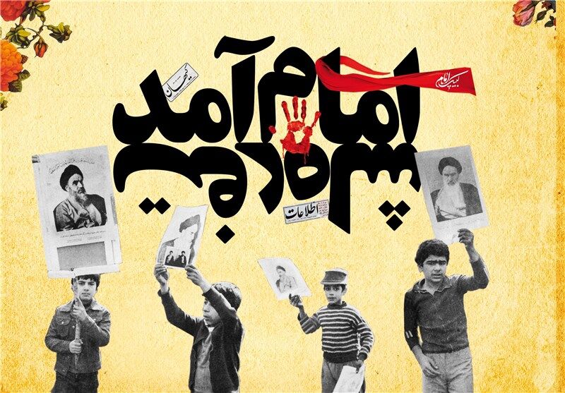 دهه فجر؛ هویت انقلاب و جشن حضور تا ظهور