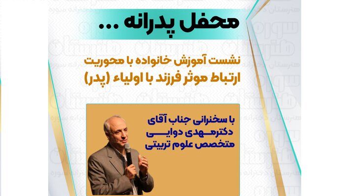 رویداد ویژه «محفل پدرانه» هنرستان سوره برگزار می‌شود