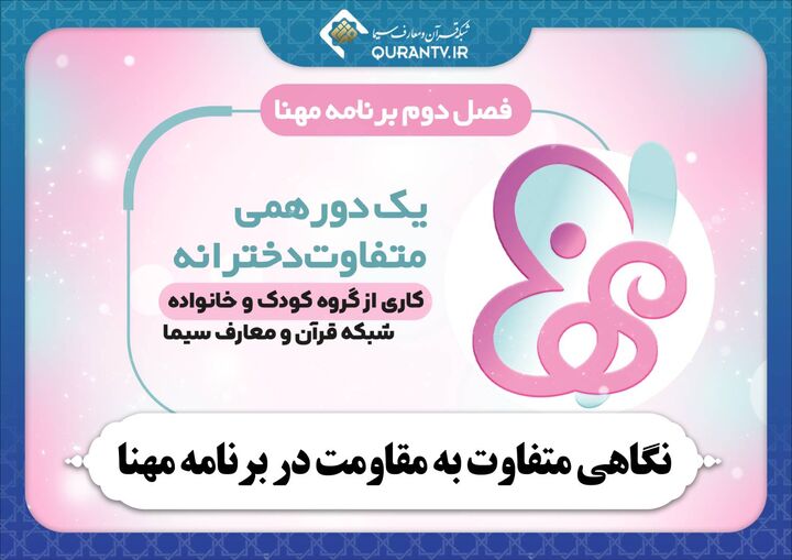 نگاهی متفاوت به مقاومت در برنامه مهنا