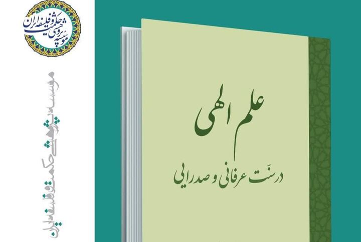 «علم الهی در سنت عرفانی و صدرایی» منتشر شد