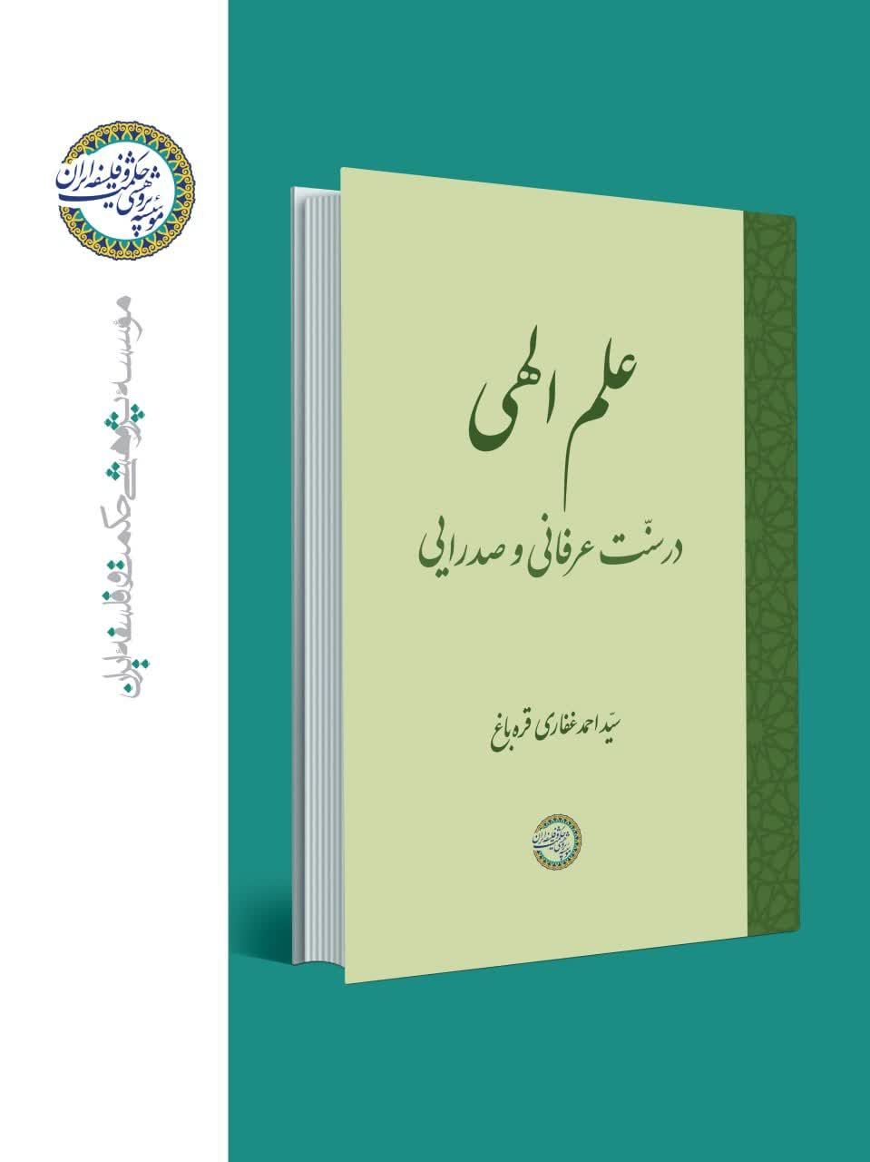 «علم الهی در سنت عرفانی و صدرایی» منتشر شد