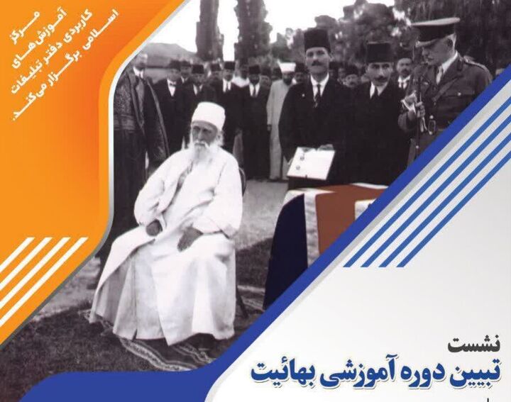 نشست علمی پژوهشی تبیین «دوره آموزشی بهائیت» در ماهدشت برگزار می شود