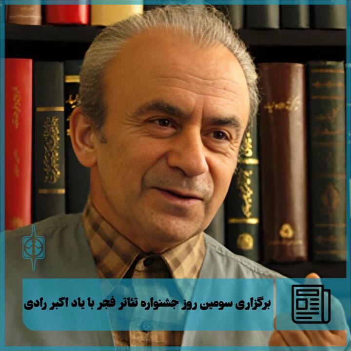 سومین روز جشنواره چهل و سوم تئاتر فجر با یاد استاد اکبر رادی