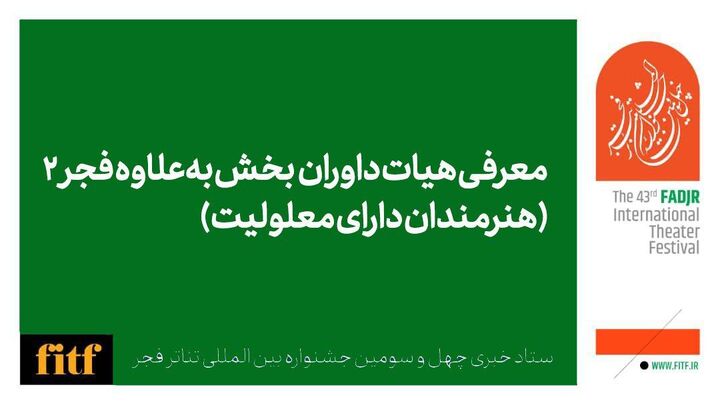 هیات داوران بخش بعلاوه فجر۲ (هنرمندان دارای معلولیت) معرفی شدند
