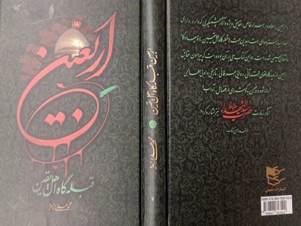 حلاوت زیارت امام حسین(ع) با کتاب «اربعین؛ قبلهگاه اهل یقین»
