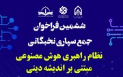 فراخوان نخبگانی برای راهبری هوش مصنوعی با اندیشه دینی