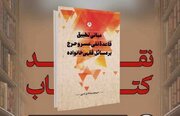 کتاب "مبانی تطبیق قاعده نفی عسر و حرج بر مسائل فقهی خانواده" نقد می‌شود
