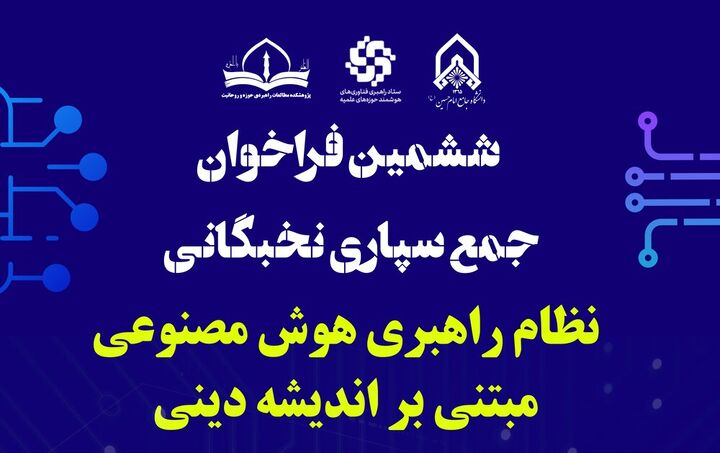 فراخوان نخبگانی برای راهبری هوش مصنوعی با اندیشه دینی