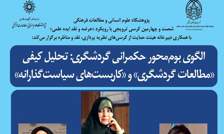 کرسی ترویجی «الگوی بوم‌محور حکمرانی گردشگری» برگزار می‌شود