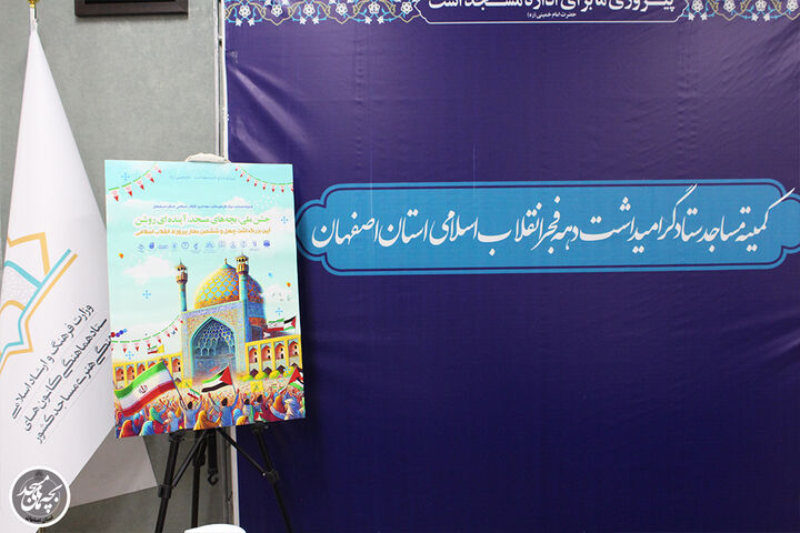 پوستر دهه فجر کمیته مساجد اصفهان رونمایی شد