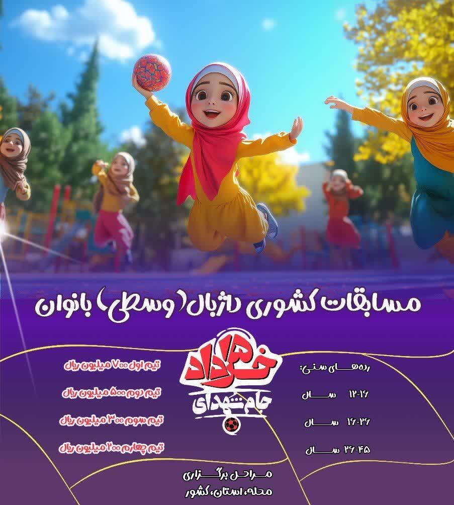 مسابقات کشوری داژبال بانوان در کرمانشاه برگزار می شود