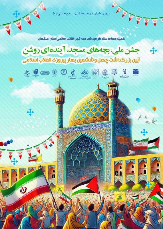 پوستر دهه فجر کمیته مساجد اصفهان رونمایی شد