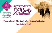 معافیت طلاب استعداد برتر و اساتید واجد شرایط از آزمون کتبی سطح ۴ جامعه‌الزهرا
