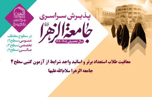 معافیت طلاب استعداد برتر و اساتید واجد شرایط از آزمون کتبی سطح ۴ جامعه‌الزهرا