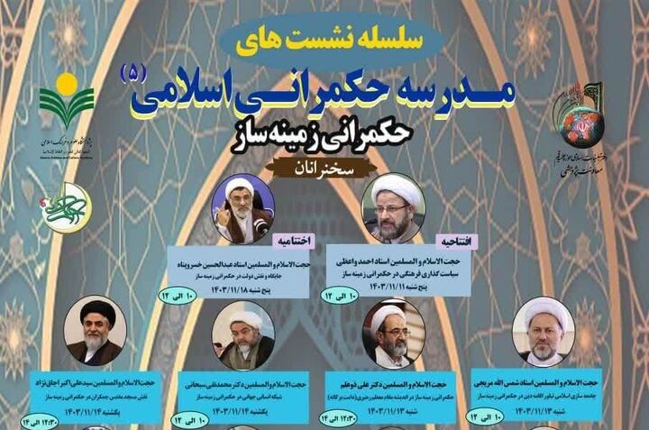 پنجمین دوره مدرسه حکمرانی اسلامی با حضور مراجع و اساتید برجسته حوزوی