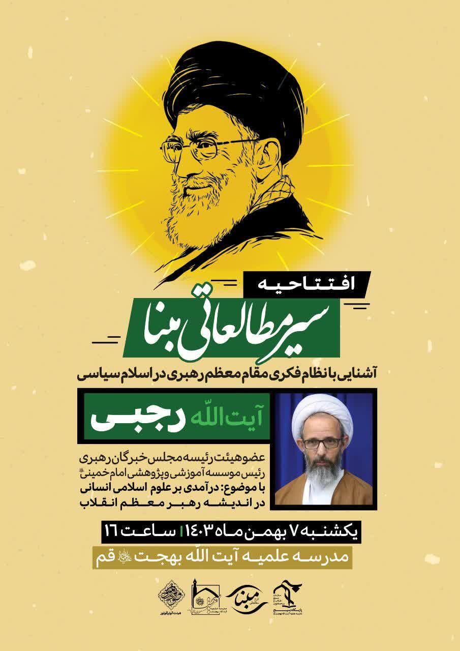 افتتاحیه سیر مطالعاتی «مبنا» در شهر مقدس قم