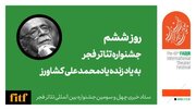 روز پُرنمایش جشنواره تئاتر فجر با یاد محمدعلی کشاورز